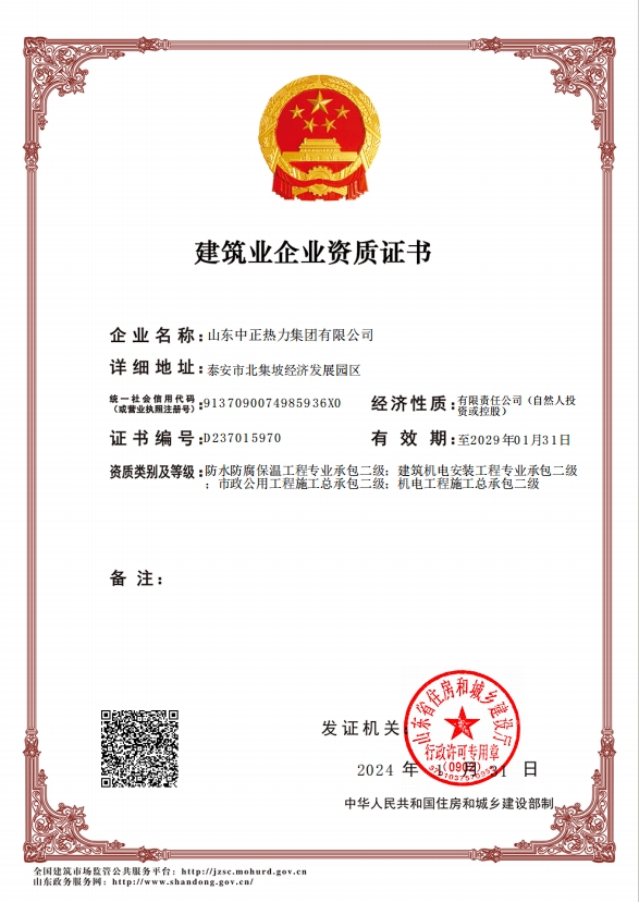 機(jī)電工程施工總承包二級(jí)、市政公用工程施工總承包二級(jí)、建筑機(jī)電安裝工程專業(yè)承包二級(jí)、防水防腐保溫工程專業(yè)承包二級(jí)